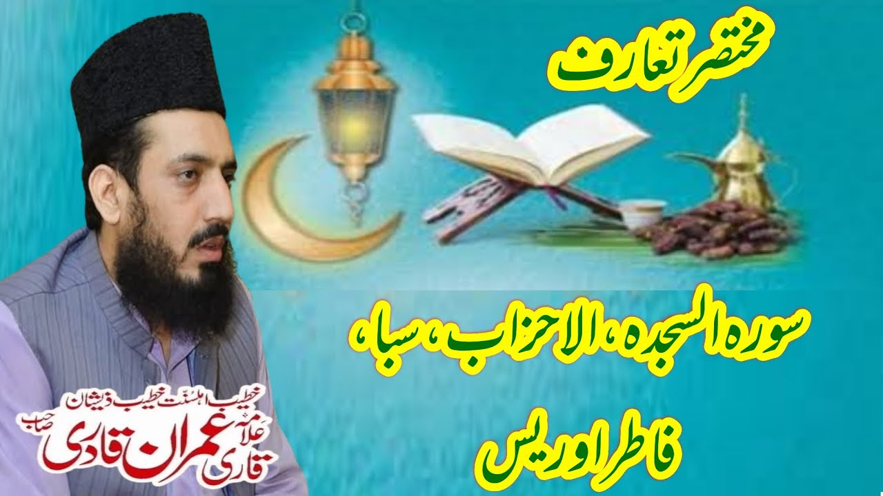Al Quran مختصر تعارف سورہ السجدہ ،الاحزاب ،سبا اور یس کا تعارف Allama Muhammad Imran Qadri 