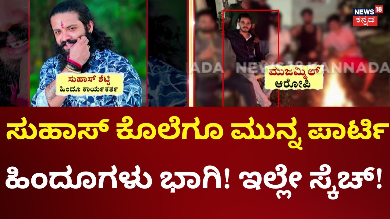 Mangalore Suhas Shetty Case | ಸುಹಾಸ್ ಶೆಟ್ಟಿ ಕೊಲೆಗೆ ವಿದೇಶದಿಂದ ಬಂತಾ ಹಣ?