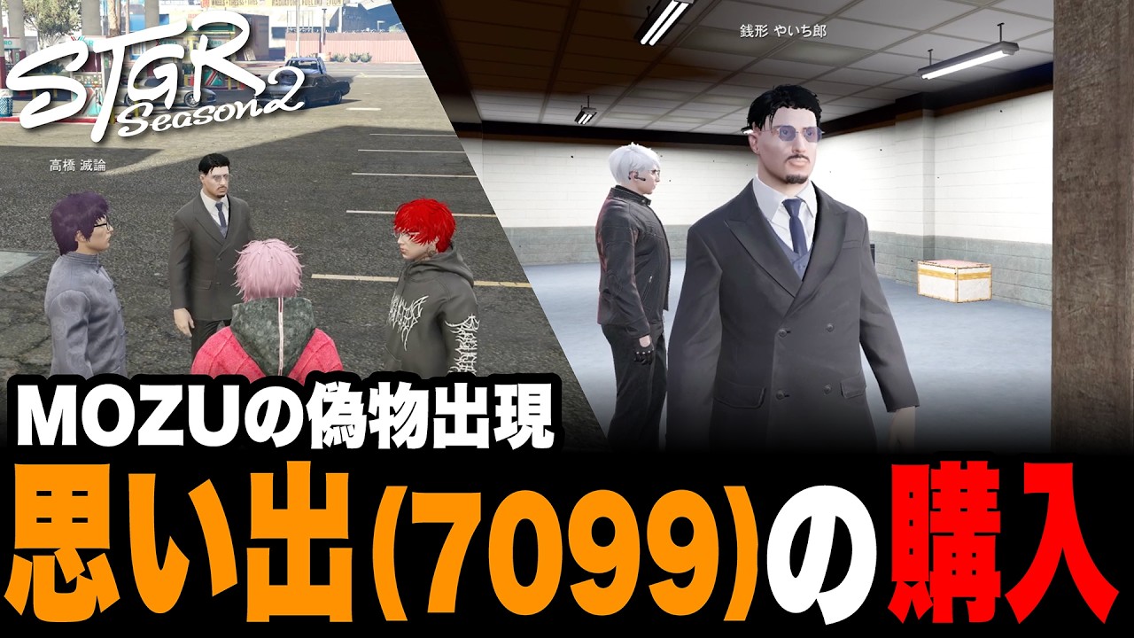 【ストグラSeason2】MOZUの偽物出現!? 思い出(7099)の購入