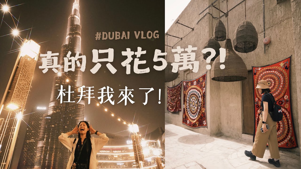 只花5萬！杜拜自由行8天 🇦🇪 連阿布達比都去了！真實花費行程全公開｜Dubai & Abu Dhabi 8-Day Trip｜德瑞瑪Dreama