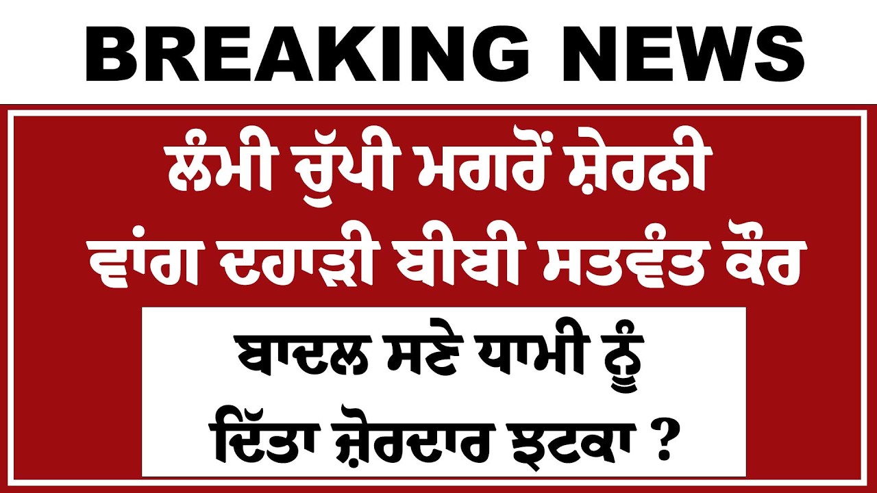 Live : ਲੰਮੀ ਚੁੱਪੀ ਮਗਰੋਂ ਸ਼ੇਰਨੀ ਵਾਂਗ ਦਹਾੜੀ Bibi Satwant Kaur, Badal ਸਣੇ Dhami ਨੂੰ ਦਿੱਤਾ ਜ਼ੋਰਦਾਰ ਝਟਕਾ ?
