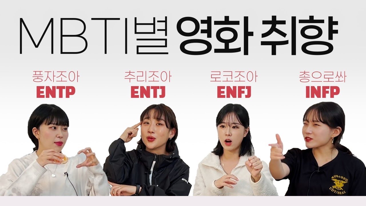 [MBTI 별 영화 추천] 울려고 보는 영화 vs 왜울어? (Feat. ENFJ / ENTP / INFP /ENTJ)