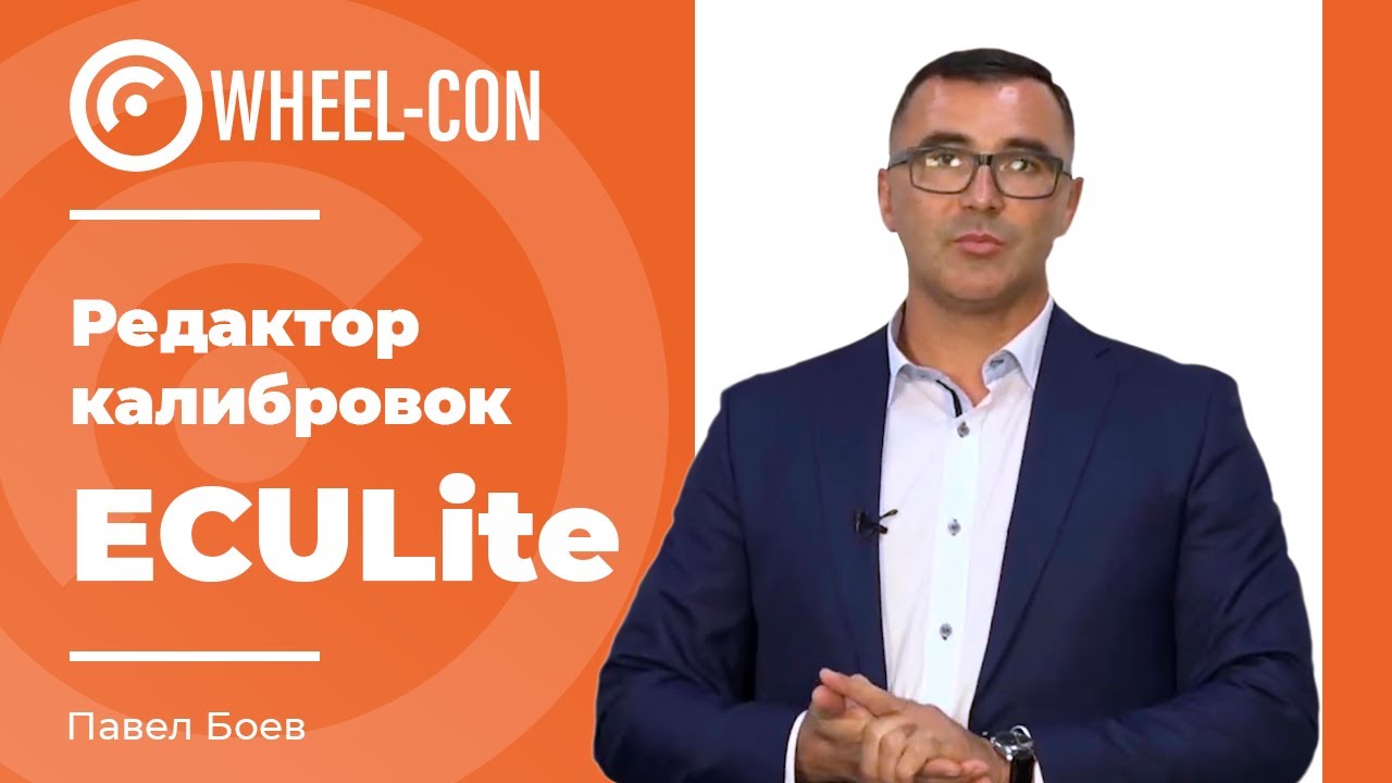 Редактор калибровок ECULite | Wheel Con 2021 Часть 3