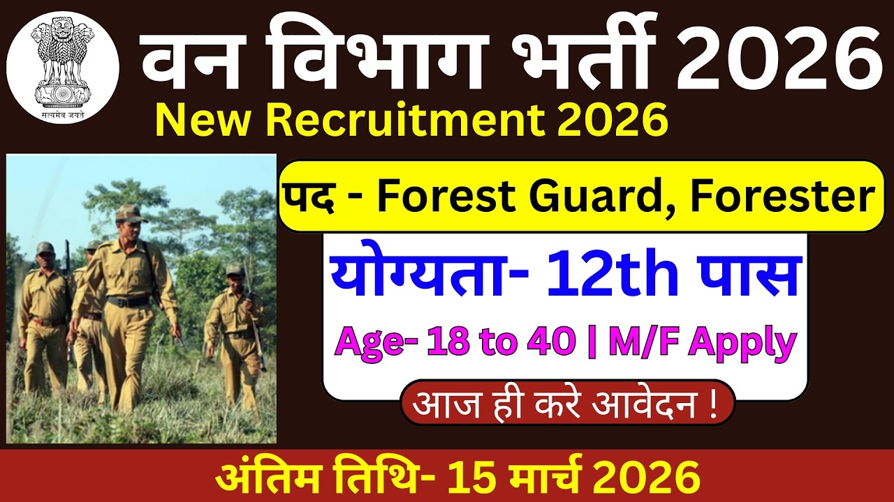 Forest Guard भर्ती 2026 | Forest Guard Recruitment 2026 | Van Vibhag Bharti New Vacancy 2026