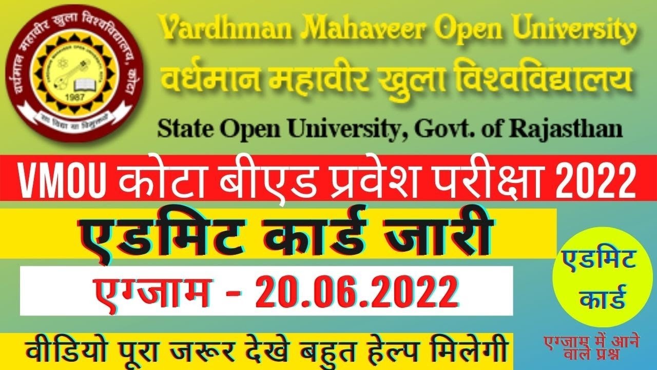 vmou कोटा बीएड एंट्रेंस एग्जाम 2022 एडमिट कार्ड जारी #vmou_kota_admit_card_jari #vmou_bed_admit_card