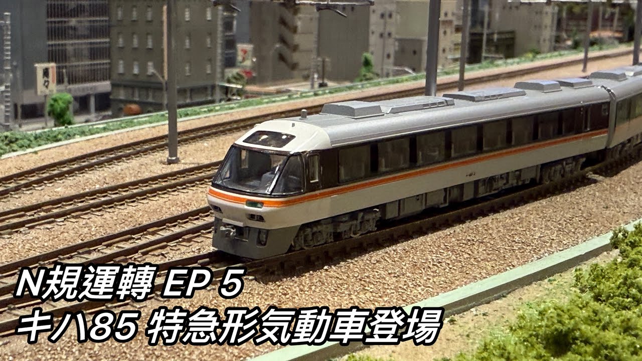 N規運轉EP 5 キハ85 特急形気動車登場