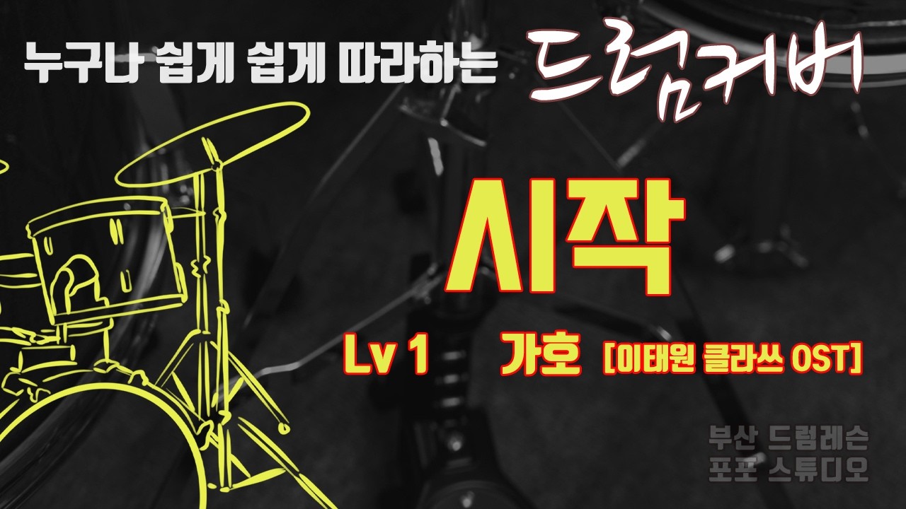 시작 가호 [이태원 클라쓰 OST] 드럼커버 Lv1 [부산 드럼레슨 / 포포스튜디오]