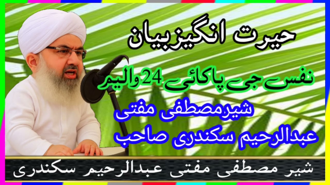 Nafs ji pakai chobis walim mufti Abdul Rahim sikandari