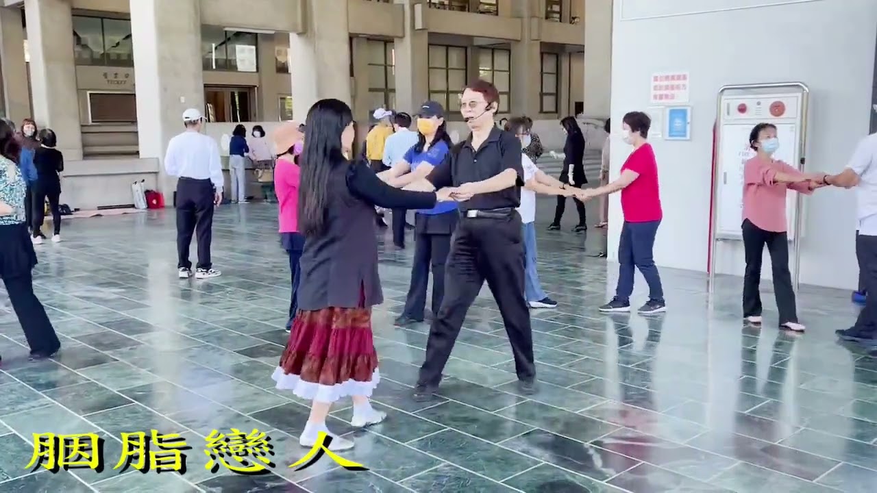 胭脂戀人#20231121阮國安老師謝玲玲老師於常春土風舞協會灣愛班領舞