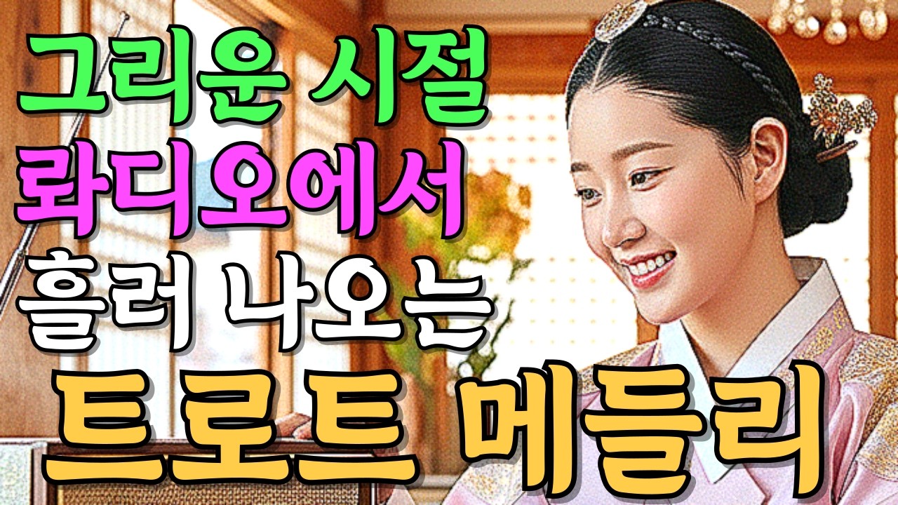 추억의 라디오에서 나오는 그리운 트로트 메들리