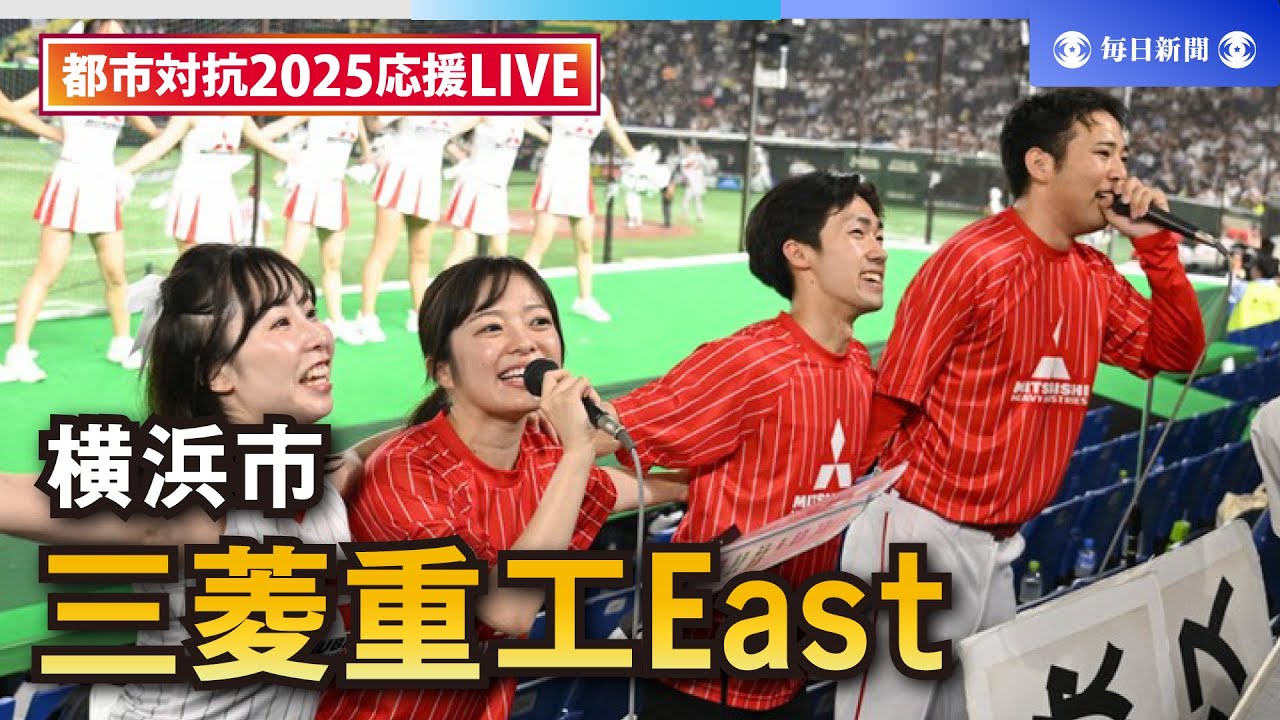 【応援LIVE】第96回都市対抗野球大会 三菱重工East（横浜市）