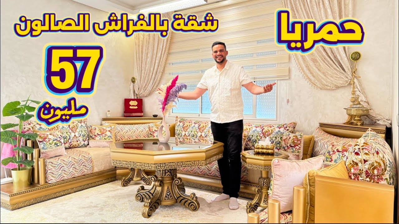 عائلة مغربية 🇲🇦 تتبيع شقة جديدة بالفراش الصالون 😱 مساحة 93 متر موقع حمريا قرب سينما كاميرا 57 مليون