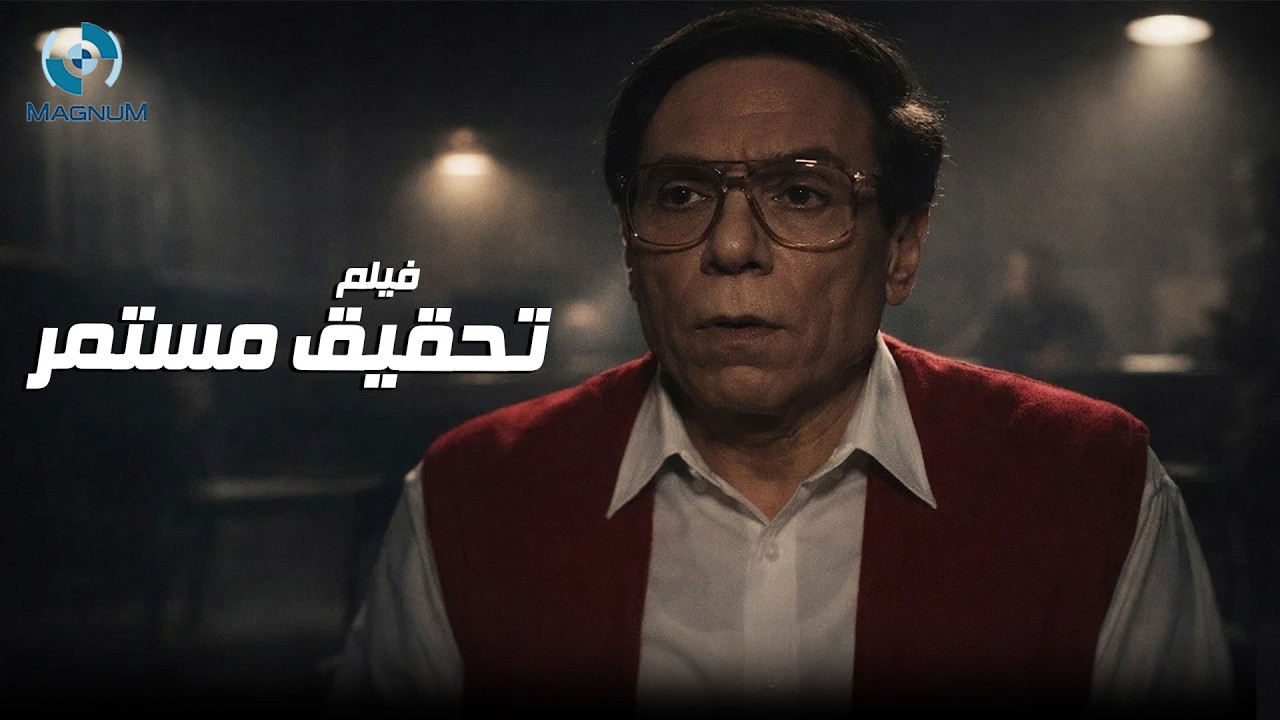 حصرياً فيلم التشويق والإثارة تحقيق مستمر بطولة الزعيم عادل إمام 🎬🔥