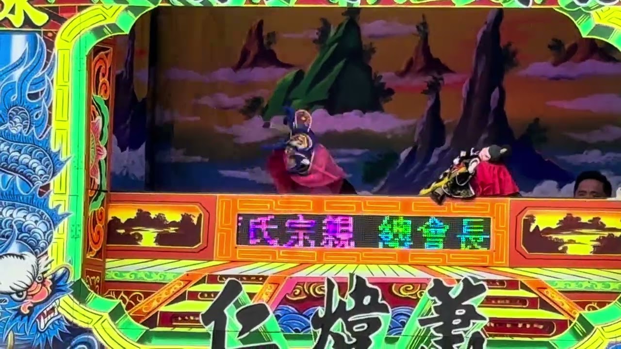 Cheng Yaojin's 64 Moves in Palm Puppet Show深坵祠掌中戲程咬金64招式20260227