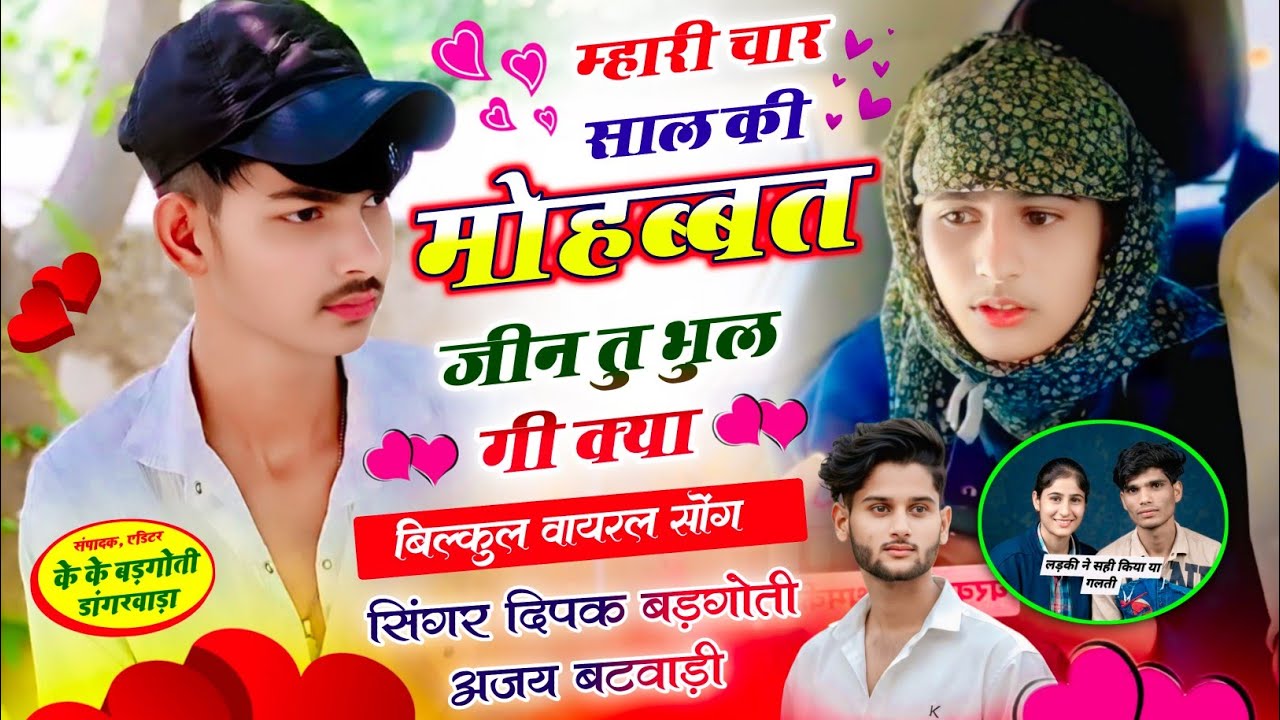 #meenageet म्हारी चार साल की मोहब्बत जीन तु भुल गी क्या !! Singer Deepak Badgoti, Ajay Batwadi !!