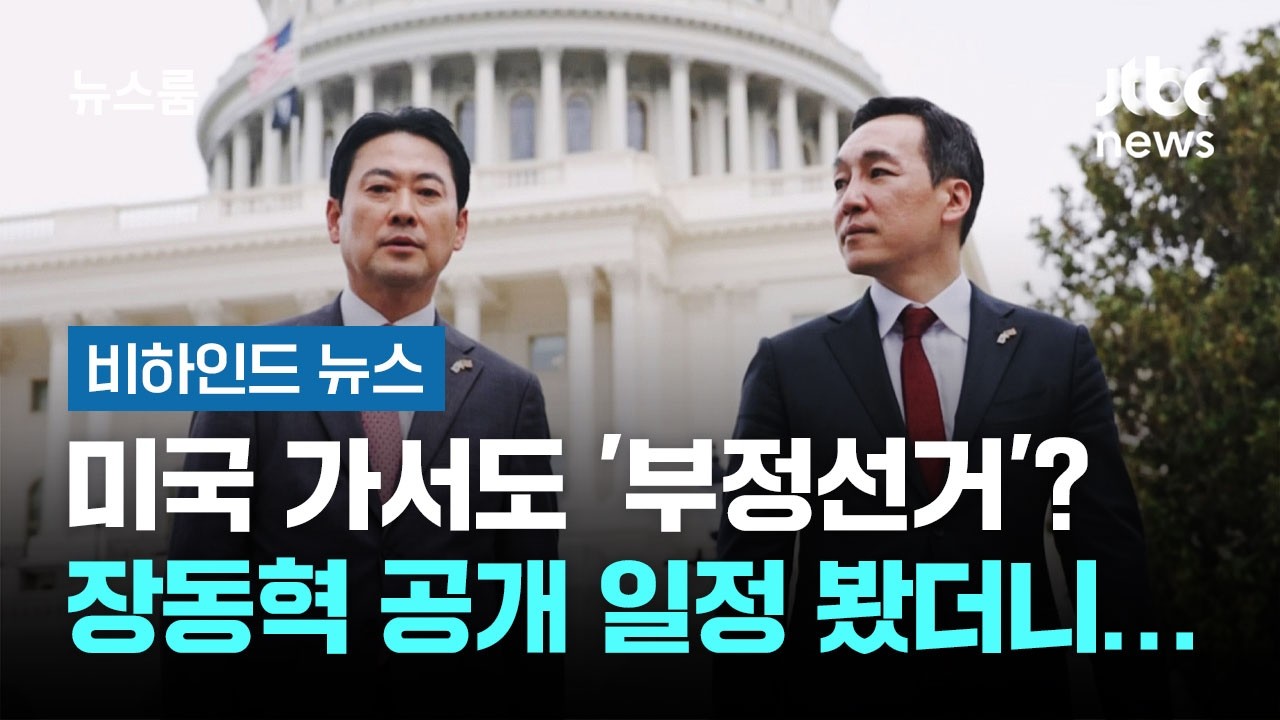 미국 가서도 '부정선거'? 장동혁 공개 일정 봤더니&hellip; #비하인드뉴스 / JTBC 뉴스룸