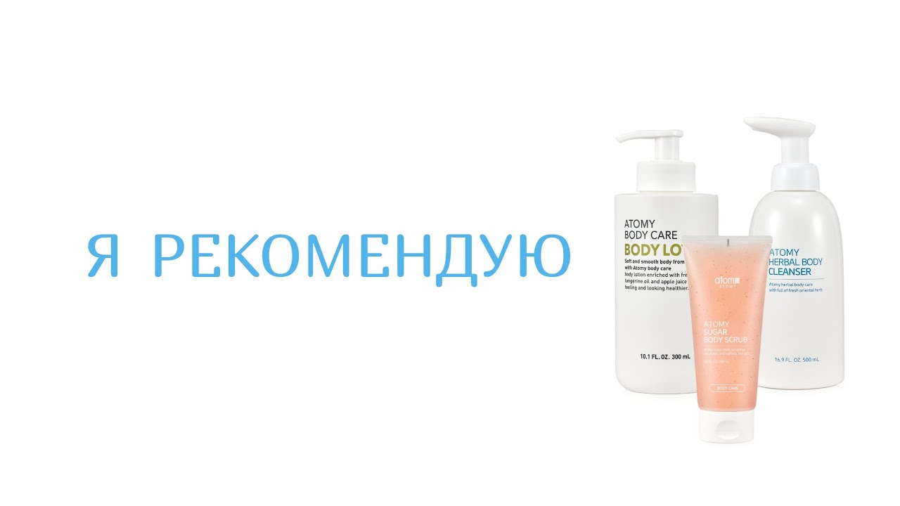 Мои любимчики в уходе за телом от Атоми 