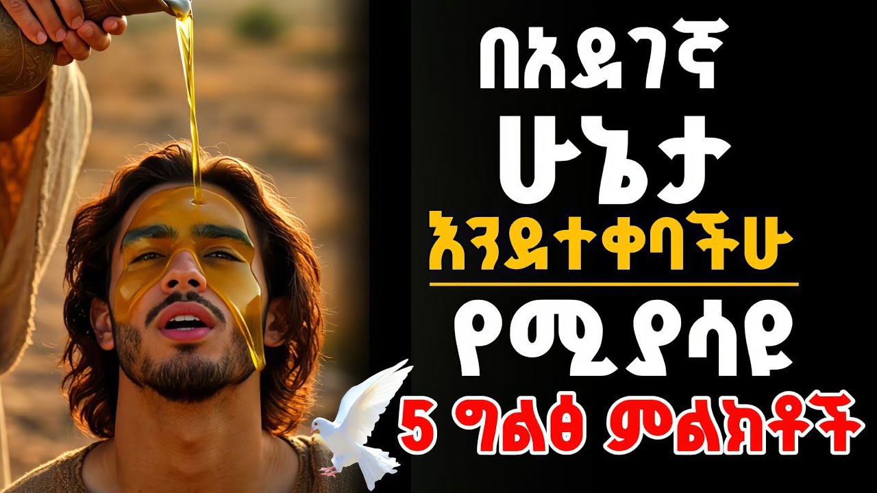 🚨በአደገኛ ሁኔታ እንደተቀባችሁ የሚያሳዩ 5 ግልፅ ምልክቶች | If You See These Signs, You Are Dangerously Anointed By God