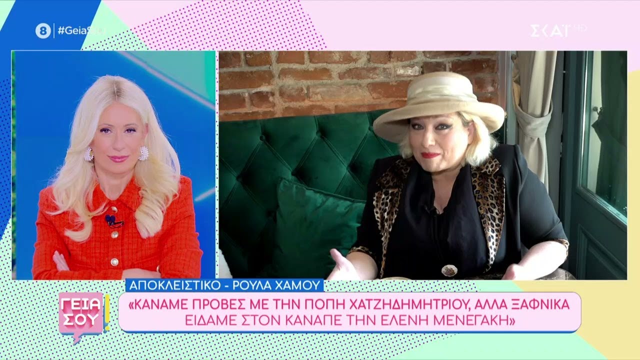 Η Ρούλα Χάμου σε μία συνέντευξη γεμάτη αποκαλύψεις για Ελ. Μενεγάκη, Ν. Σφακιανάκη, Δ. Παπανώτα