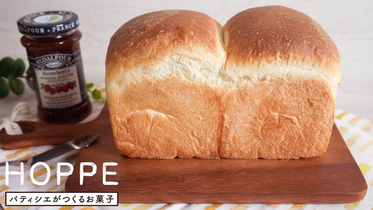 もちもちふわふわミルク食パン 作り方 Japanese Milk Bread HOPPE