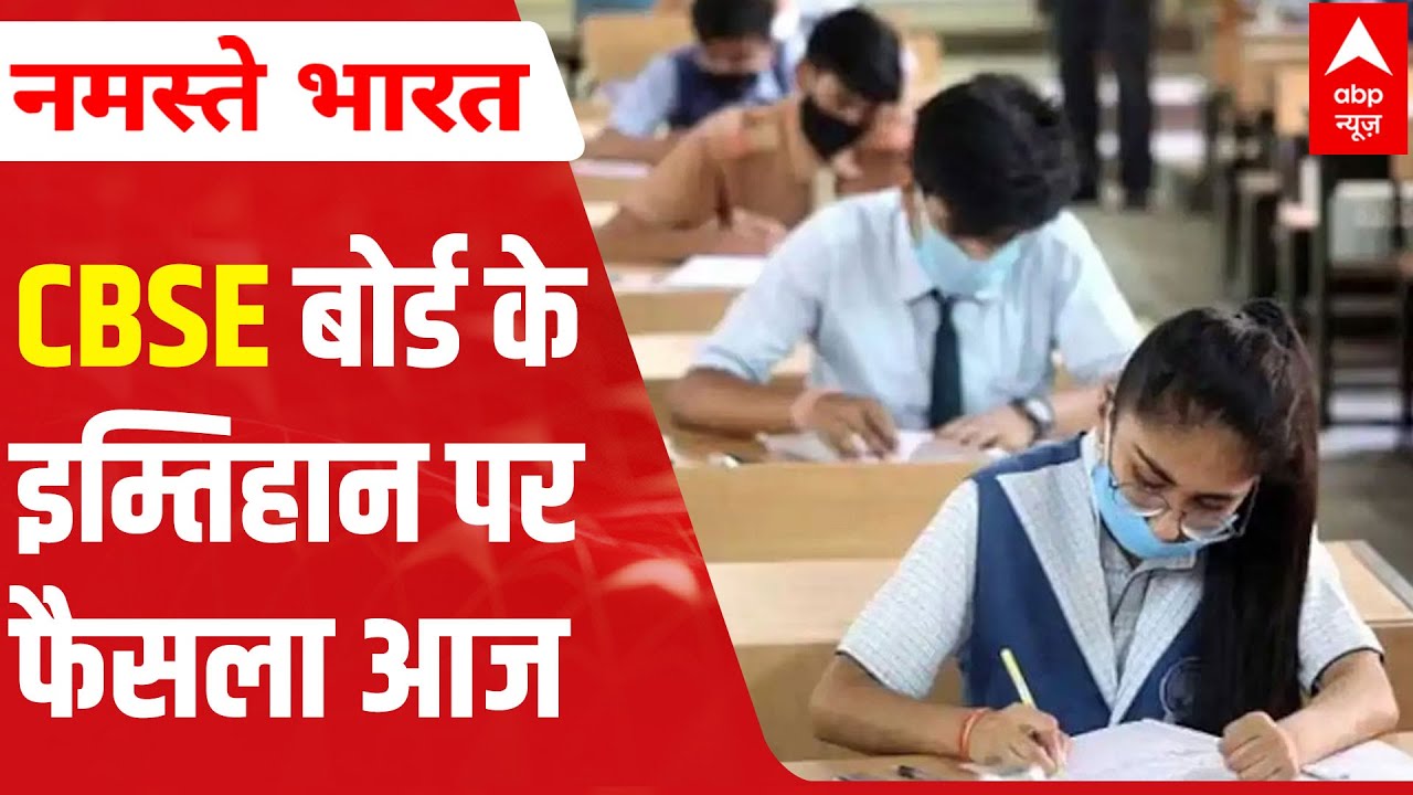 CBSE Board Class 12 Exams 2021: Final decision TODAY