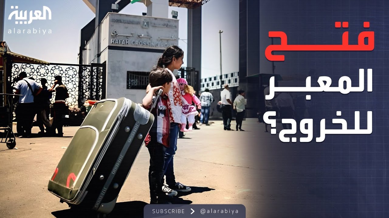 ساعة حوار | قائمة أهداف إسرائيل بعد فتح معبر رفح