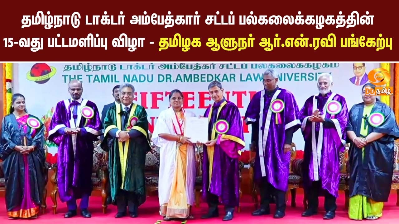 தமிழ்நாடு டாக்டர் அம்பேத்கர் சட்டப் பல்கலைக்கழகத்தின் பட்டமளிப்பு விழா