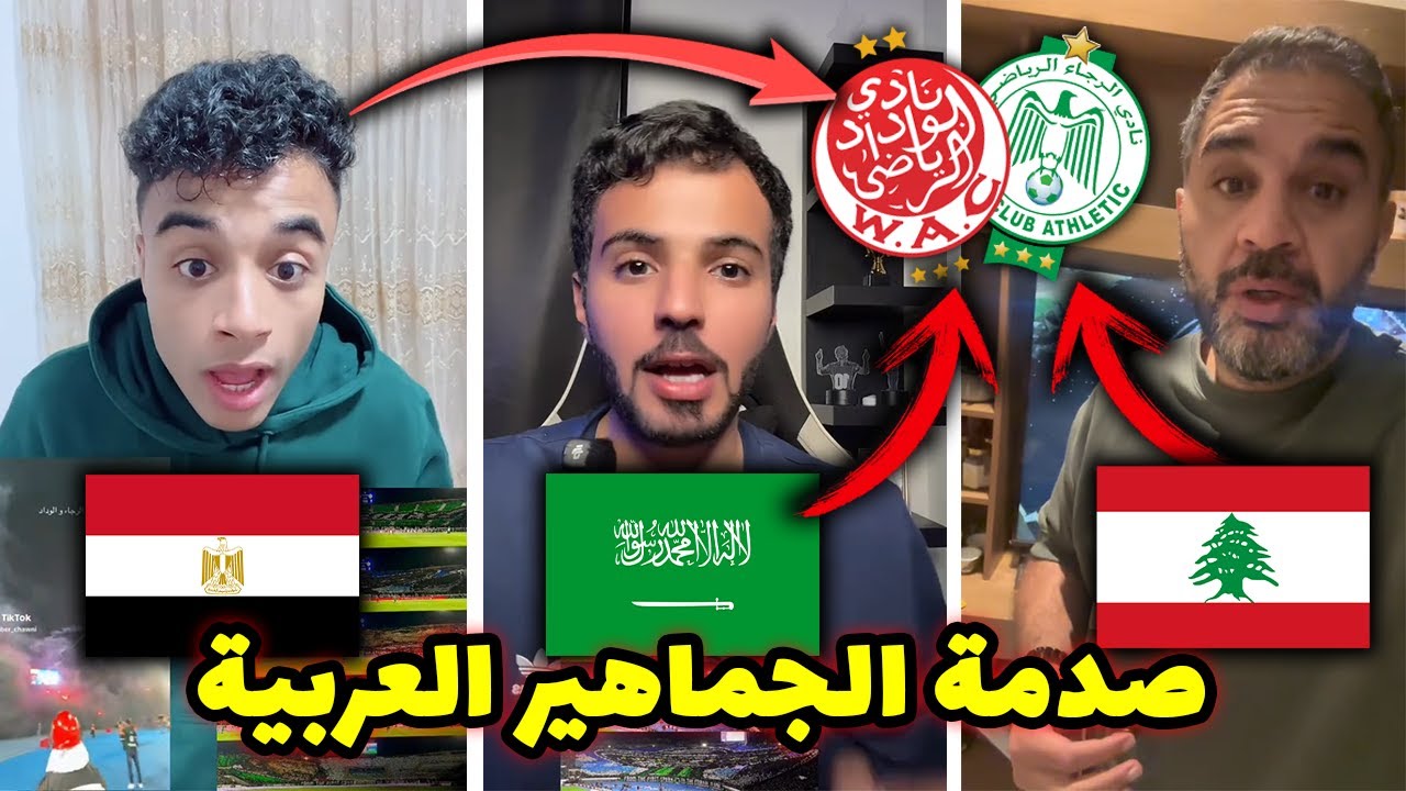 ردود أفعال وتعليقات الجماهير العربية علي العرض المبهر لجماهير الوداد والرجاء في الديربي المغربي