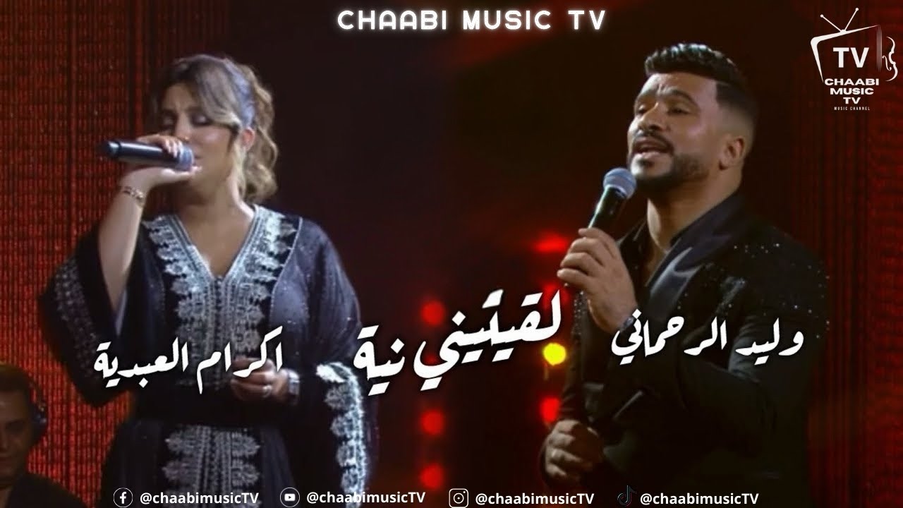 ikram laabdia et walid rehmani - chaabi | new 2025 | وليد الرحماني و إكرام العبدية - ديو شعبي حصريا