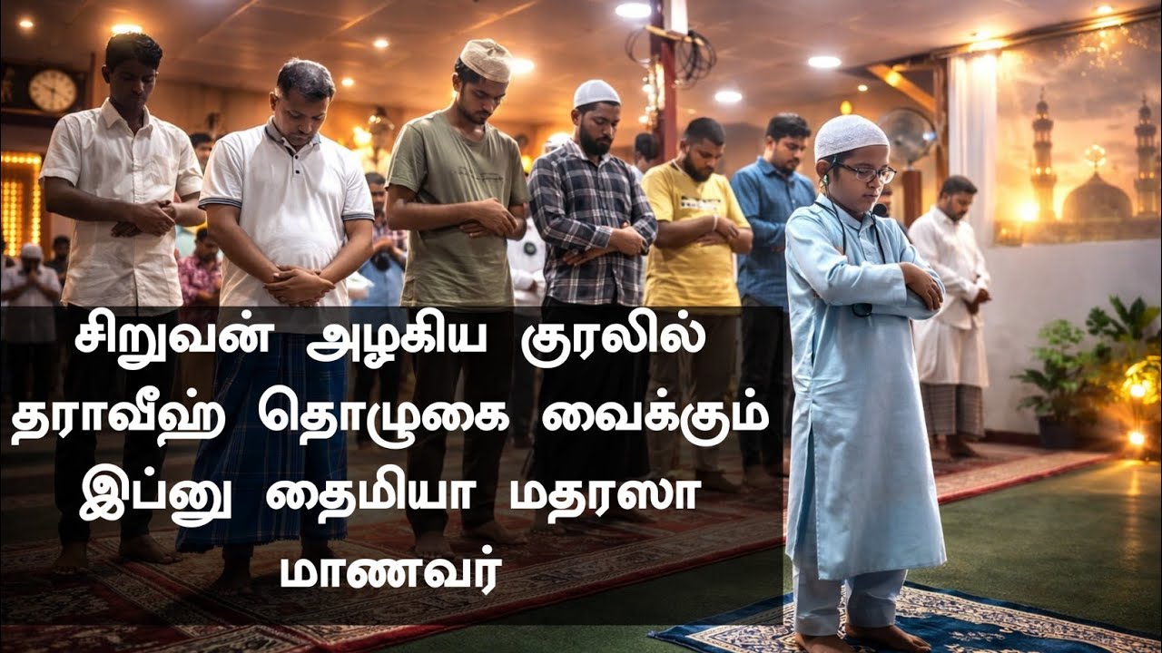 சிறுவன் அழகிய குரலில் தராவீஹ் தொழுகை வைக்கும் இப்னு தைமியா மதரஸா மாணவர் | 01-03-2026