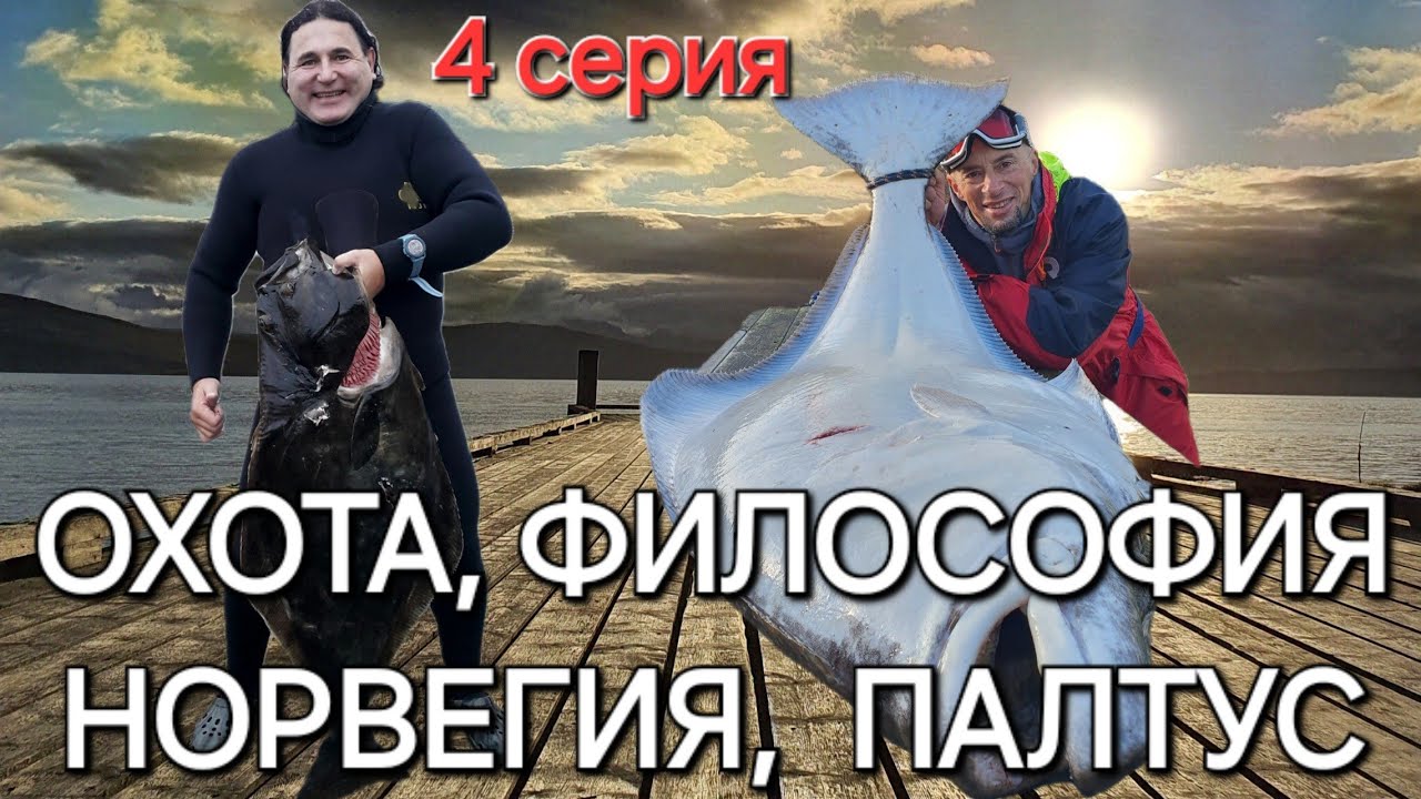 Охота, Философия, Норвегия, Палтус