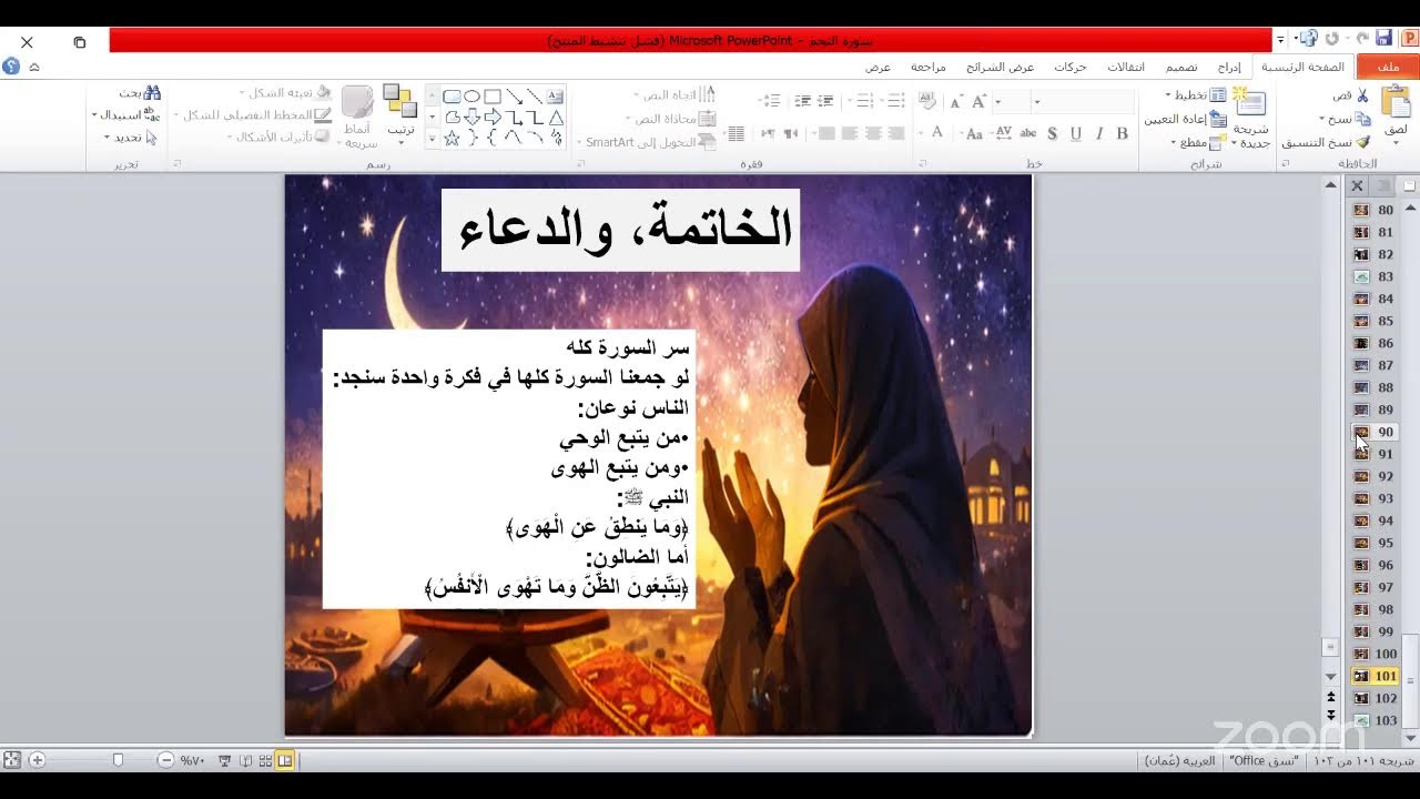 🌟*تأملات في سورةالنجم* 🌟  تقديم الأستاذة: *مروة السيابيه* 🌟 منصة روح وريحان  قناة رشد الدعوية