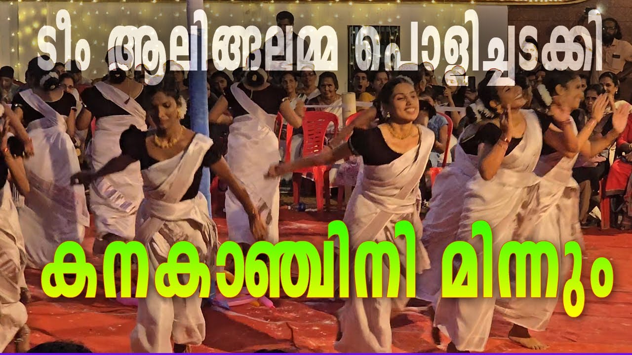 കനകാഞ്ചിനി മിന്നും എന്ന പാട്ടിനു തകർത്ത് ആടി  ആലിങ്ങലമ്മയിലെ ചുണക്കുട്ടികൾ കൈകൊട്ടിക്കളി