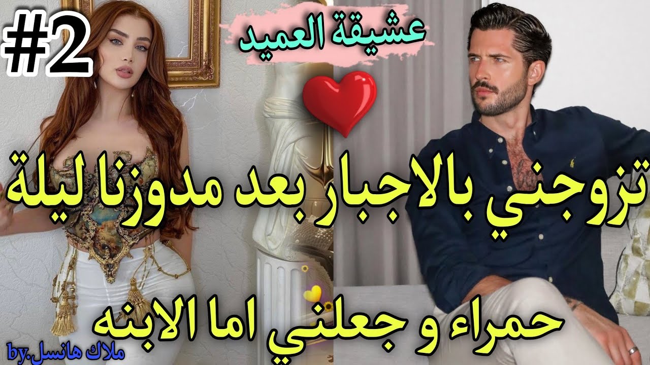 2/زواج اجباري♨️العشيقة الصغيرة لفاتنة🔥والامبراطور المهووس🍬انقدني وجعلني اما..💥شراني دوزناليلة حمر.اء