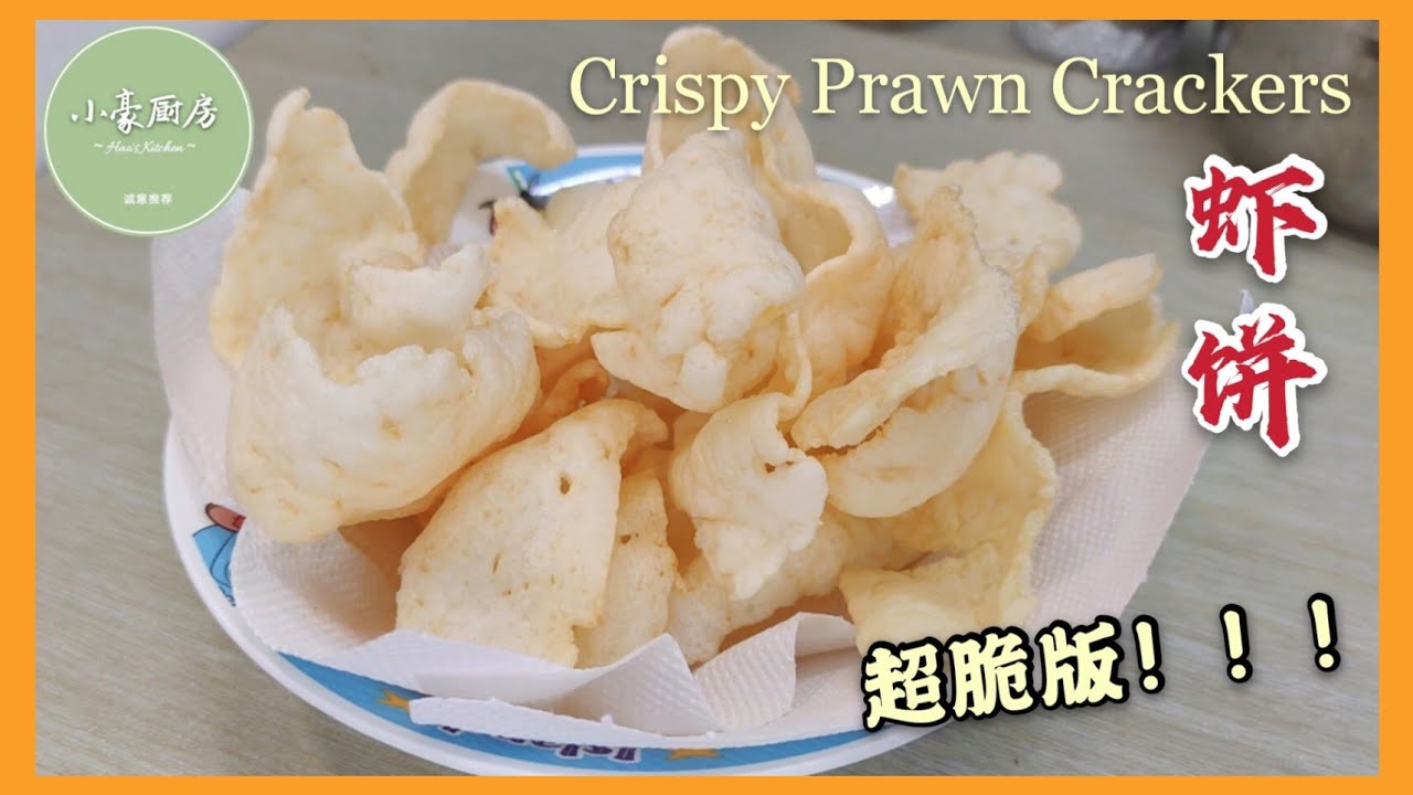 自制虾饼 │ 新春小吃 │  Prawn Crackers │ Keropok Udang（click cc for caption）