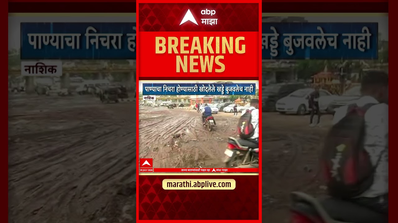 Nashik Rain Issue : नाशिकमध्ये पावसाचा जोर कमी, ठेकेदारांच्या पोलखोल