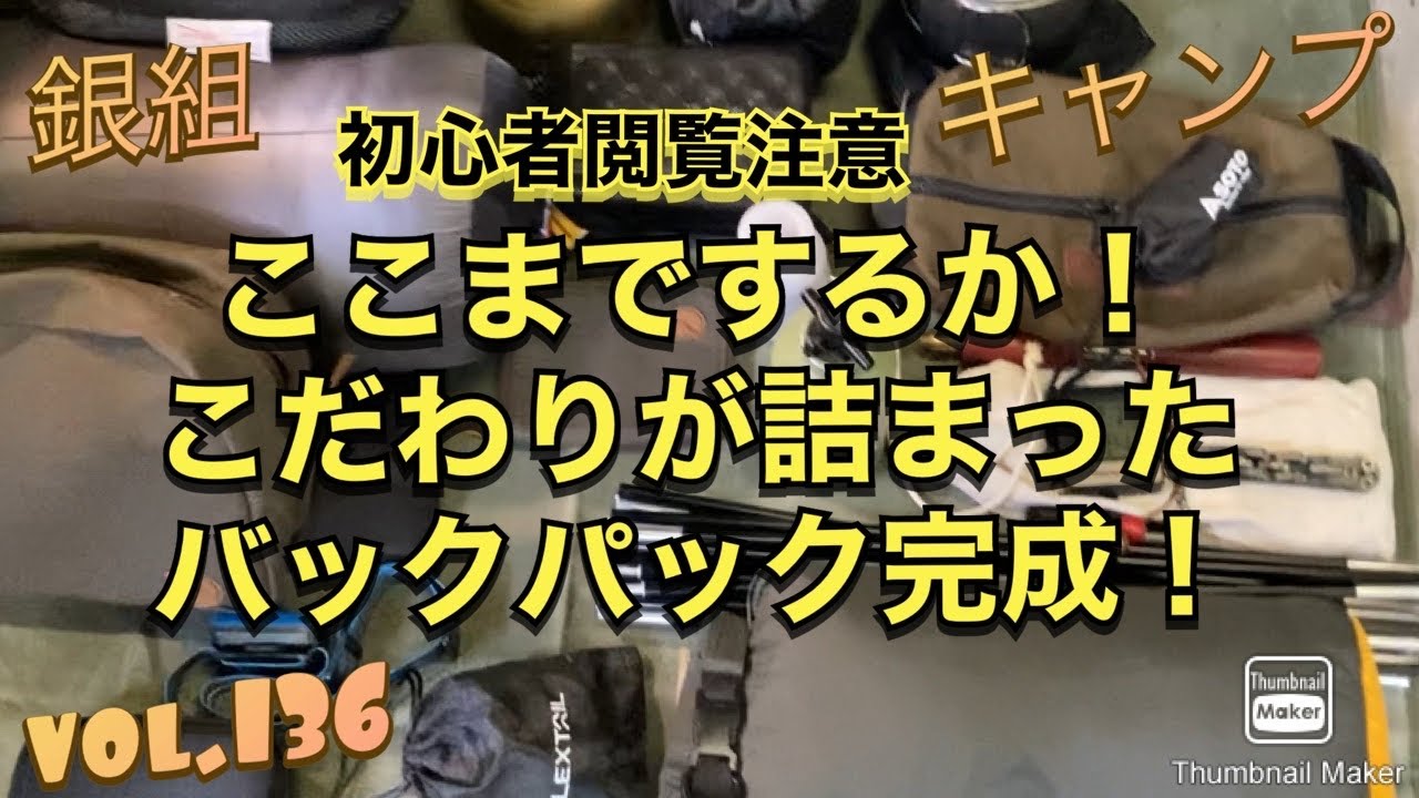銀組キャンプ　vol.136 初心者閲覧注意！ここまでするか！こだわりが詰まったバックパック完成！