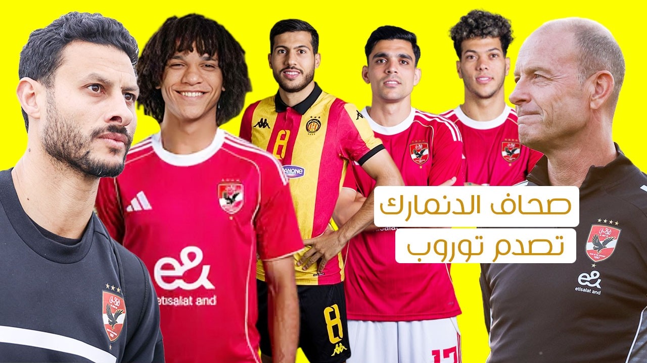 صحاف الدنمارك تصدم  توروب والعقوبات المالية تصدم اللاعبين وتقليل تونسي من الشناوي والاهلي قبل الترجي