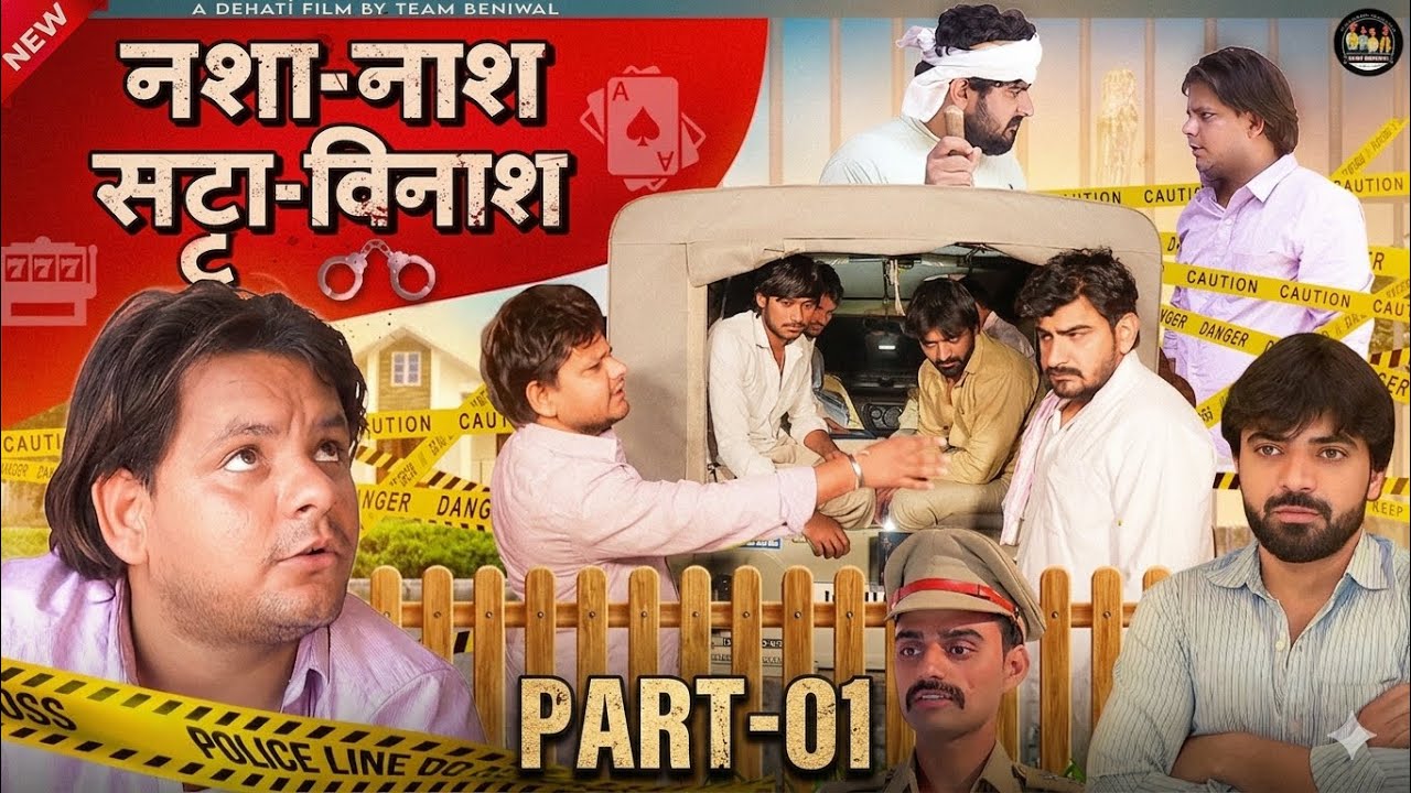 NASHA NASH SATTA VINASH | PART-01 | नशा नाश सट्टा विनास | DEHATI FILM | TEAM BENIWAL 2.0