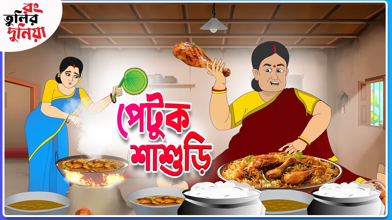 পেটুক শাশুড়ি ও কিপটে জামাই||Thakumar Jhuli|| Funny Cartoon||Rongtulir Duniya||Bangla Comedy Cartoon