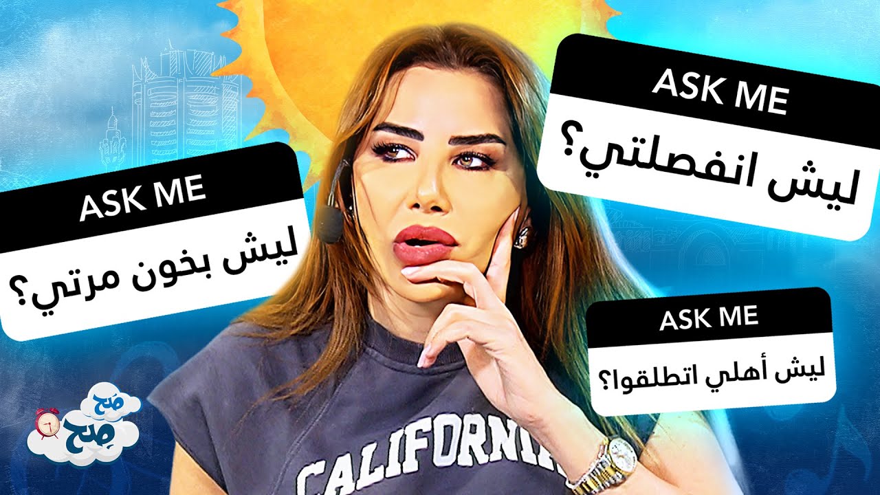 الأسئلة الأكثر طرحاً على جوجل.. ناديا في صدمة - صح صح
