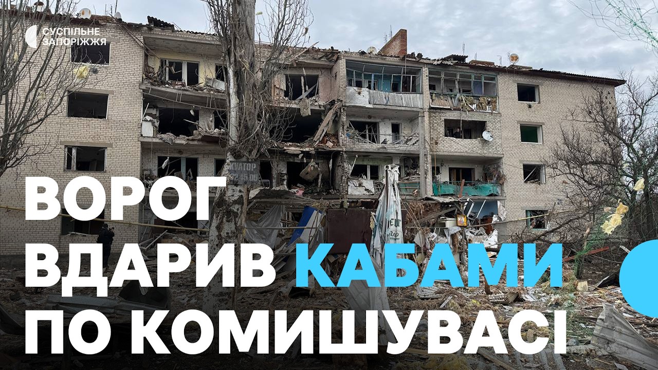 Російська армія вкотре атакувала Комишуваху, що на Запоріжжі: є поранені