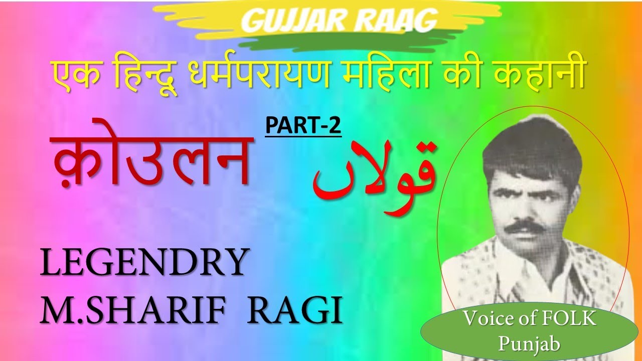 SHARIF RAGI||QULLAN||PART -2||GUJJAR RAAG||