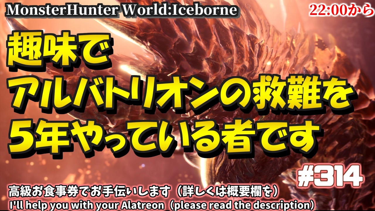 アルバトリオン救難をするだけの人  @314　#PS5  #steam #MHWIB #アイスボーン #ミラボレアス