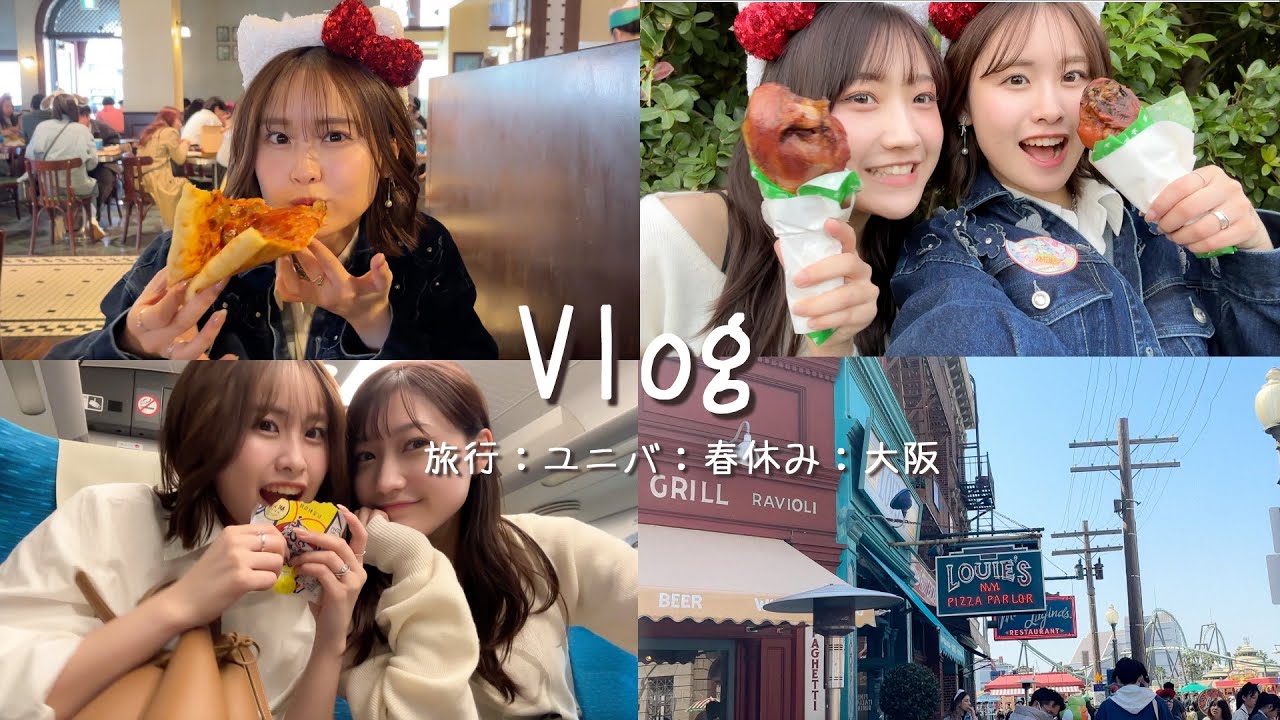 【Vlog】大学生の春休みだから大親友とユニバ満喫してきた！🌸🌍にしても食べすぎじゃん？