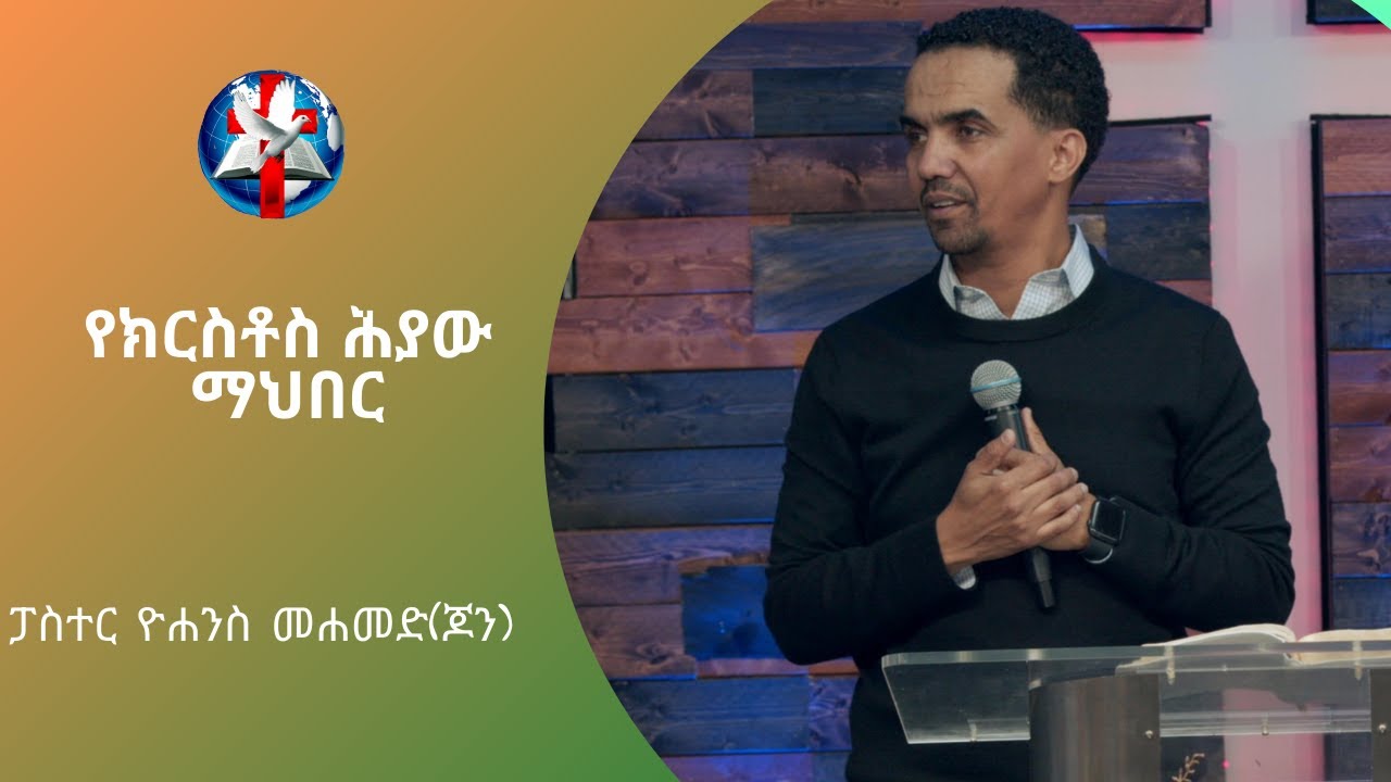 Word of God by Pastor Yohannes Muhammad (John) - የክርስቶስ ሕያው ማህበር (Acts 2)