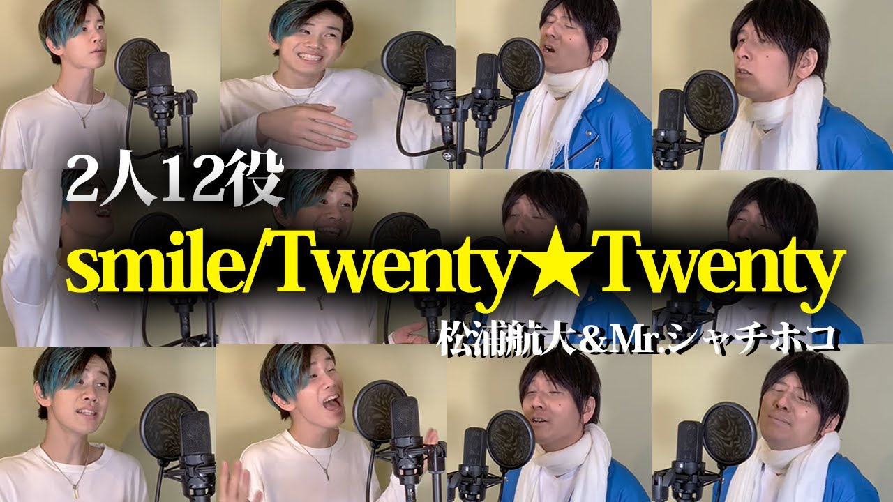 ジャニーズ大集合のあの曲を大物アーティストが歌った妄想してみた【松浦航大】【Mr.シャチホコ】【米津玄師】【桜井和寿】【Twenty★Twenty】