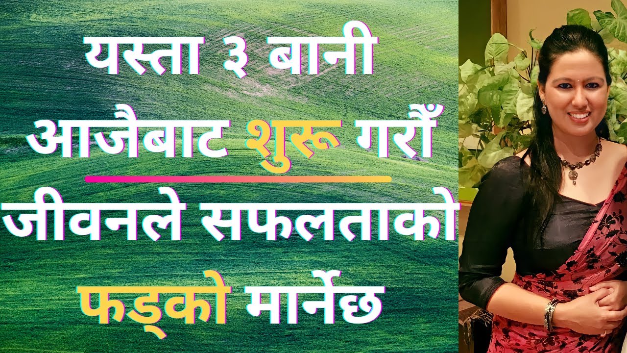 यस्ता ३ बानी आजैबाट शुरु गरौँ - जीवनले सफलताको फड्को मार्नेछ || गफ होइन सत्य कुरा  ||
