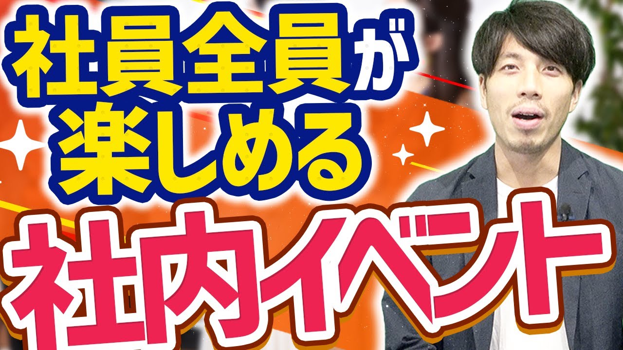 【実績多数】オフラインでオススメの社内イベント企画3選【事例/ユニーク】