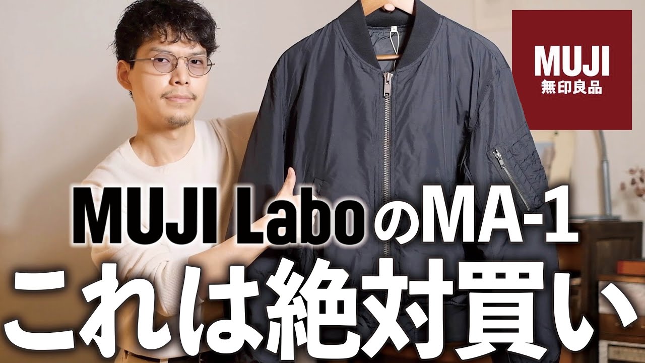【無印史上No. 1‼︎】ダウンが2万円切るってホンマですか⁉︎トレンド&times;機能性‼︎かっこいいMA-1はムジラボにあった‼︎